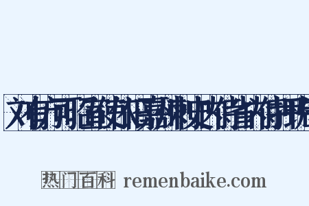 刘有方可昭宣使依旧嘉州刺史内侍省内侍押班制是什么意思的图片